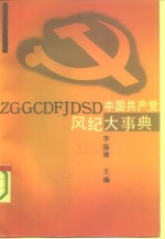 中国共产党风纪大事典