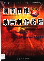 网页图像与动画制作<em>教程</em> Fireworks 4与中文版Photoshop 6.0全面进阶