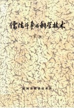 儒法斗争与<em>科学</em><em>技术</em>  第1辑