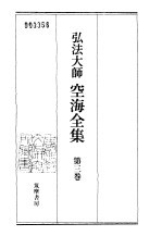 弘法<em>大师</em>空海全集  第3卷