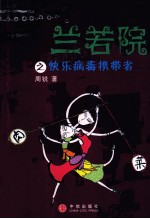 兰若院之快乐病毒携带者