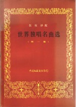 <em>世界</em>独唱名曲选  第<em>1</em>集