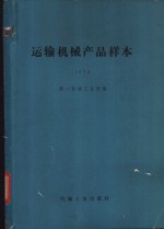运输<em>机械</em>产品样本