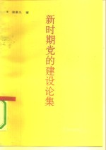 新时期党的建设论集