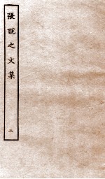 <em>张<em>说至</em></em><em>文集</em>  卷6-12