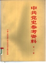 中共党史参考资料  第3册