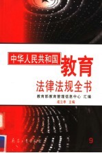 中华人民共和国<em>教育</em>法律法规全书  第9册