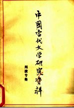 <em>中国</em><em>当代</em><em>文学</em><em>研究</em>资料  闻捷专集