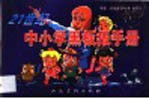 21世纪中小学黑板报手册