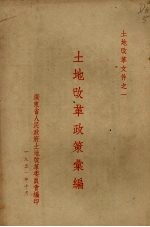 土地改革政策汇<em>编</em>