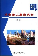 <em>济南</em>法人单位大全  下