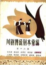 川剧传统剧本汇编  第16集