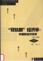 “双轨制”经济学  中国的经济改革  1978-1992