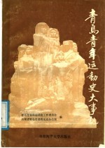 青岛青年运动史大事记  1897-1989