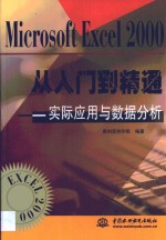 Microsoft Excel 2000<em>从</em><em>入门</em><em>到</em><em>精通</em> 实际应用<em>与</em>数据分析