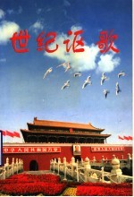 建设银行山东省分行庆<em>国庆</em>迎澳门回归<em>征</em>文获奖作品选集  1999.10