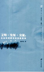文明·发展·交流  社会科学研究的多维视角
