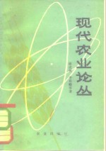 现代农业论丛