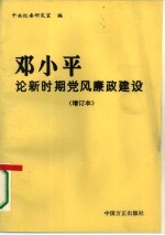 邓小平论新时期<em>党风</em>廉政建设