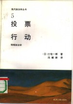 投票行动  微观政治学