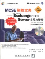 MCSE制胜宝典：Microsoft exchange <em>2000</em> server实现与管理