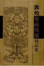 <em>敦煌</em>壁画线描<em>精品</em><em>集</em>