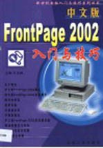 中文版<em>FrontPage</em> 2002入门<em>与</em>技巧