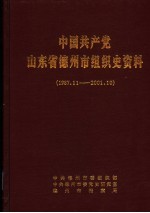 中国共产党山东省德<em>州市</em>组织史资料  1987年11月-2001年10月