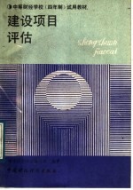 建设<em>项目</em><em>评估</em>