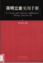 <em>简明</em>立案实用<em>手册</em>