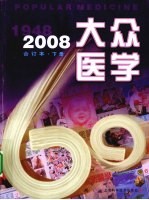 大众医学  2008年合订本  下