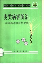 麦类病害<em>防治</em>