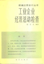 工业企业经济活动检查