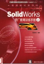 SolidWorks <em>2001</em>Plus原厂<em>教育</em>训练手册 <em>上</em>