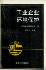 工业<em>企业</em>环境<em>保护</em>