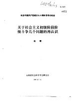 纪念中国共产党成立七十周年学术讨论会  关于社会主义初级阶段阶级斗争几个问题的再认识
