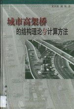 城市高架桥的结构理论与计算方法