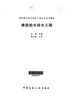 建筑给水<em>排水</em><em>工程</em>