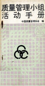 质量<em>管理</em>小组活动手册