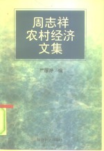 周志祥<em>农村</em><em>经济</em><em>文集</em>