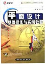 平面设计<em>基础</em>操作<em>与</em><em>实例</em><em>教程</em>