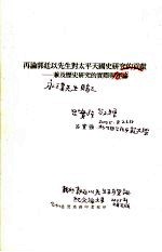 再论郭廷以先生对<em>太平</em>天国史研究的贡献  兼及历史研究的实际与理论
