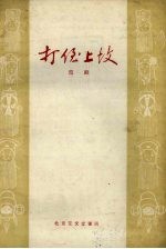 打侄上坟  京剧