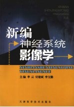 新编神经系统影像学
