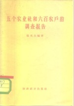 五个农业社<em>和</em>六百农户的调查报告