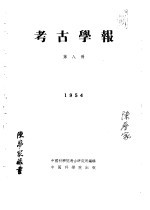 <em>考古</em>学报  第8册