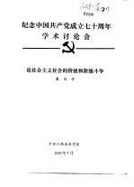 纪念中国共产党成立七十周年学术讨论会  论社会主义社会的阶级的阶级斗争
