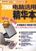 2008电脑活用精华本  硬件·数码特辑