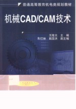 机械<em>CAD</em>/<em>CAM</em><em>技术</em>