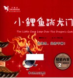 小精灵启智故事美<em>绘</em>屋  小鲤鱼跳龙门